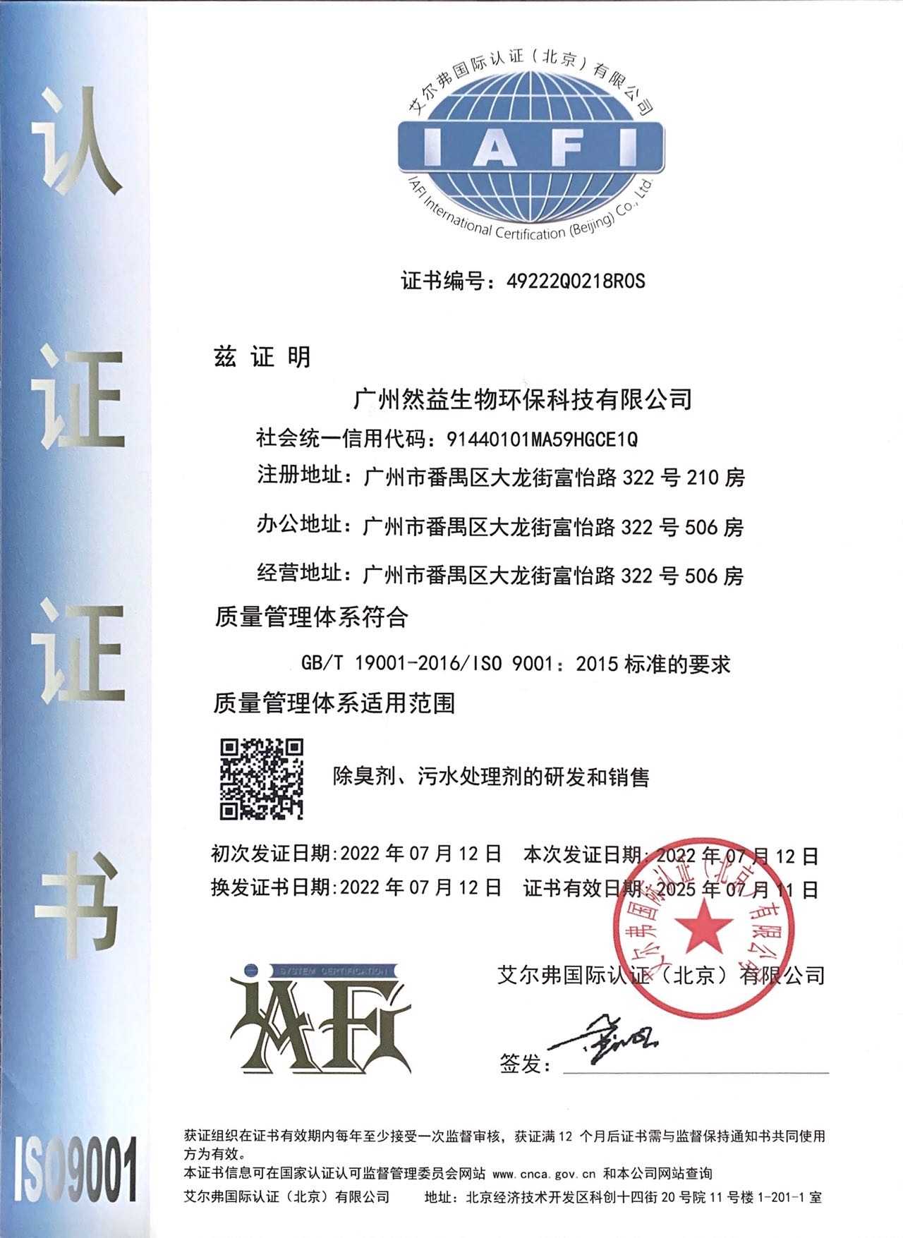 喜訊｜廣州然益生物環(huán)?？萍加邢薰就ㄟ^ISO9001質(zhì)量管理體系認(rèn)證并取得證書！