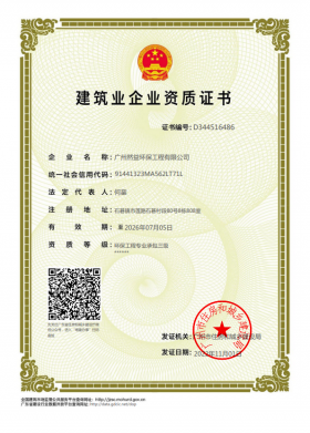 環(huán)保工程專(zhuān)業(yè)承包三級(jí)資質(zhì)證書(shū)