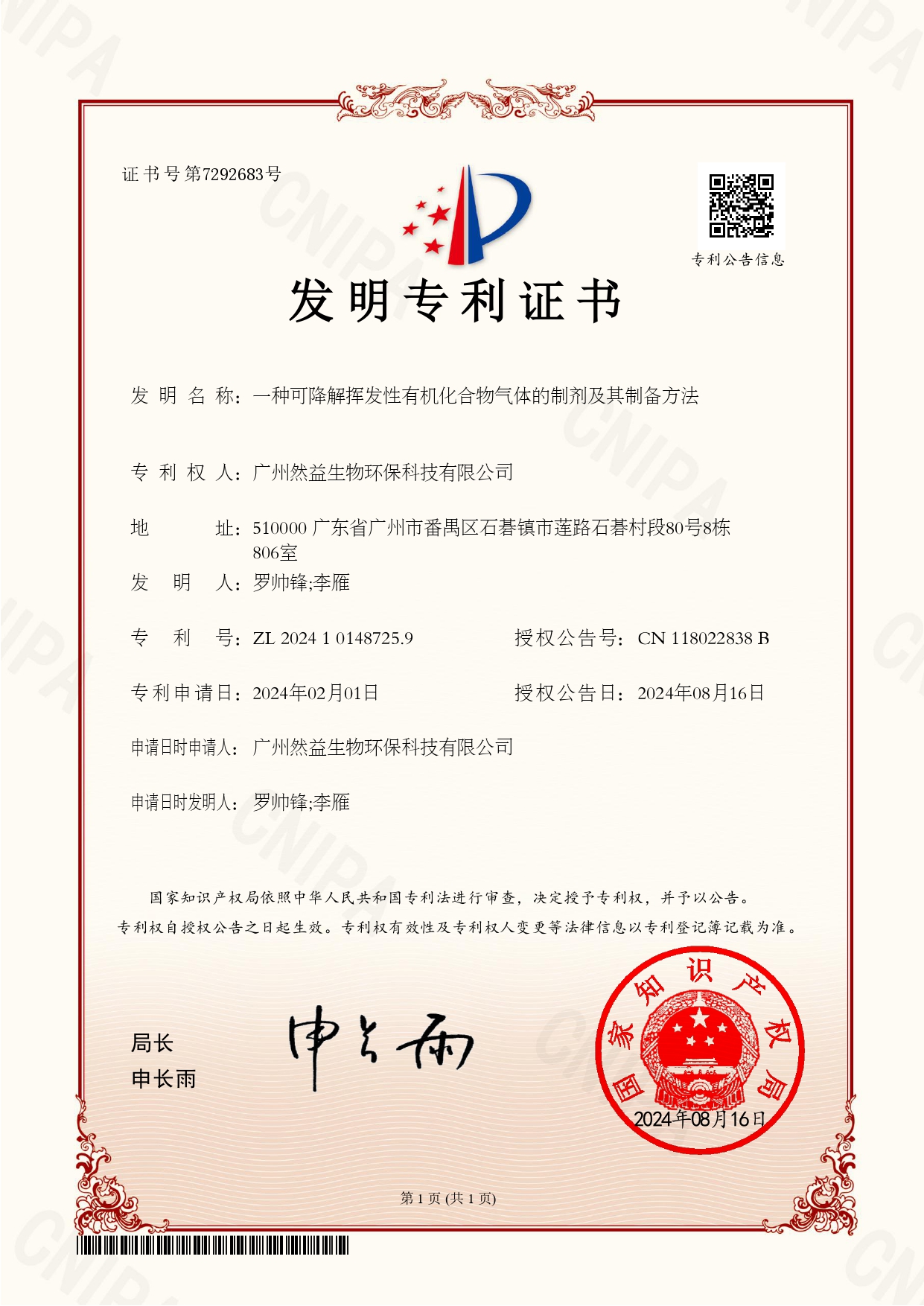 一種可降解揮發(fā)性有機(jī)化合物氣體的制劑及其制備方法專(zhuān)利證書(shū)